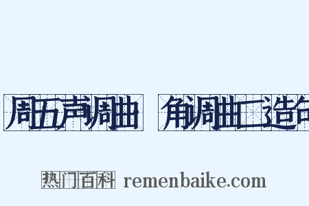 周五声调曲·角调曲二造句是什么意思的图片
